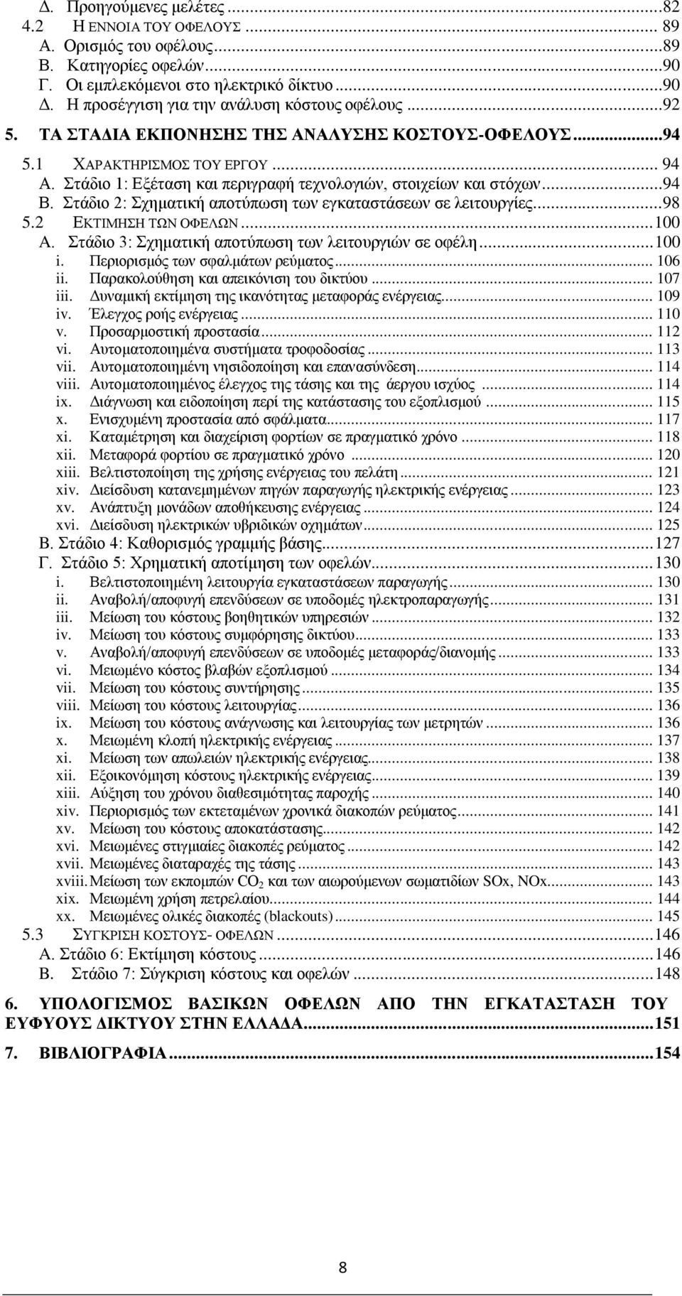 Στάδιο 1: Εξέταση και περιγραφή τεχνολογιών, στοιχείων και στόχων...94 Β. Στάδιο 2: Σχηματική αποτύπωση των εγκαταστάσεων σε λειτουργίες...98 5.2 ΕΚΤΙΜΗΣΗ ΤΩΝ ΟΦΕΛΩΝ... 100 A.
