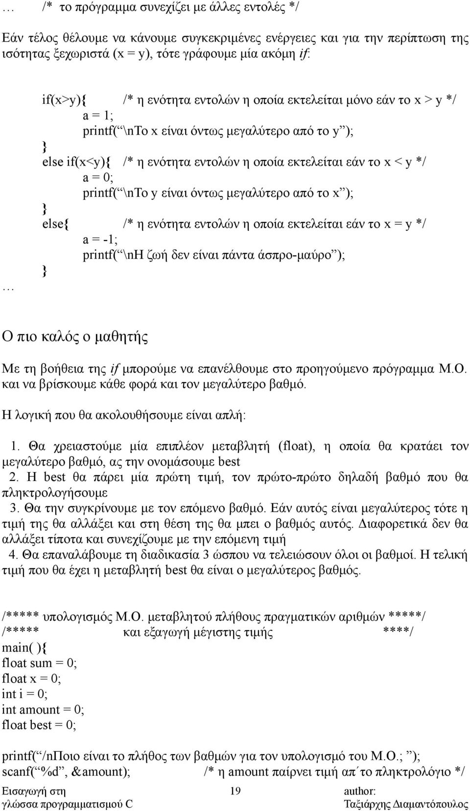 \nτο y είναι όντως μεγαλύτερο από το x ); else{ /* η ενότητα εντολών η οποία εκτελείται εάν το x = y */ a = -1; printf( \nη ζωή δεν είναι πάντα άσπρο-μαύρο ); Ο πιο καλός ο μαθητής Με τη βοήθεια της