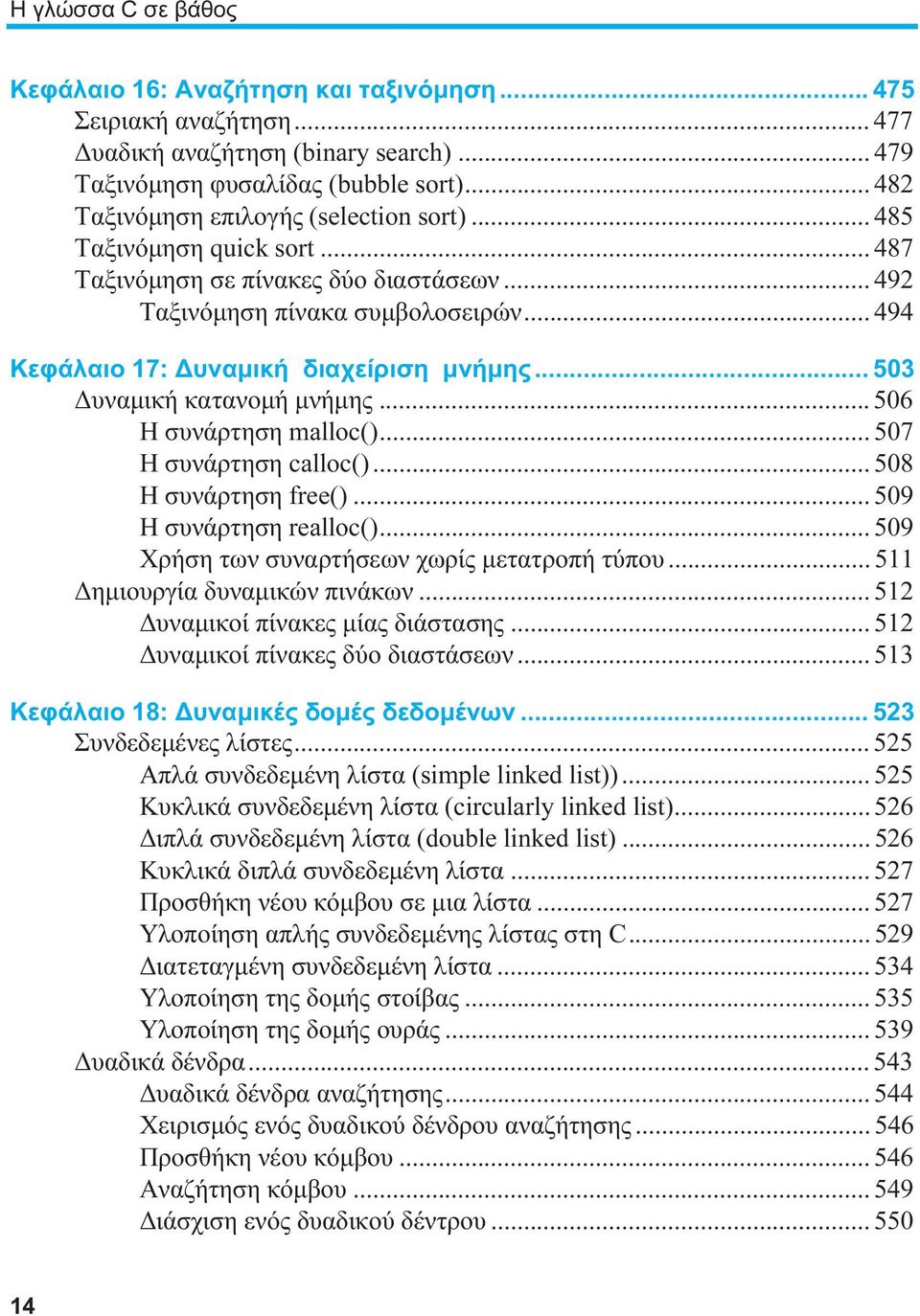.. 494 Κεφάλαιο 17: Δυναμική διαχείριση μνήμης... 503 Δυναμική κατανομή μνήμης... 506 Η συνάρτηση malloc()... 507 Η συνάρτηση calloc()... 508 Η συνάρτηση free()... 509 Η συνάρτηση realloc().