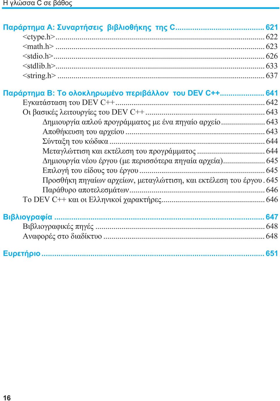 .. 644 Μεταγλώττιση και εκτέλεση του προγράμματος... 644 Δημιουργία νέου έργου (με περισσότερα πηγαία αρχεία)... 645 Επιλογή του είδους του έργου.