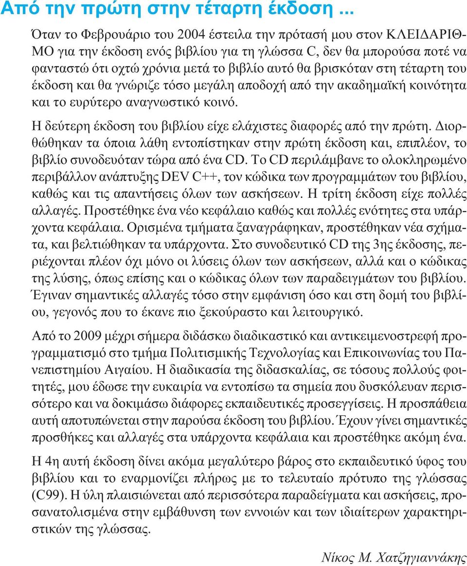 βρισκόταν στη τέταρτη του έκδοση και θα γνώριζε τόσο μεγάλη αποδοχή από την ακαδημαϊκή κοινότητα και το ευρύτερο αναγνωστικό κοινό. Η δεύτερη έκδοση του βιβλίου είχε ελάχιστες διαφορές από την πρώτη.