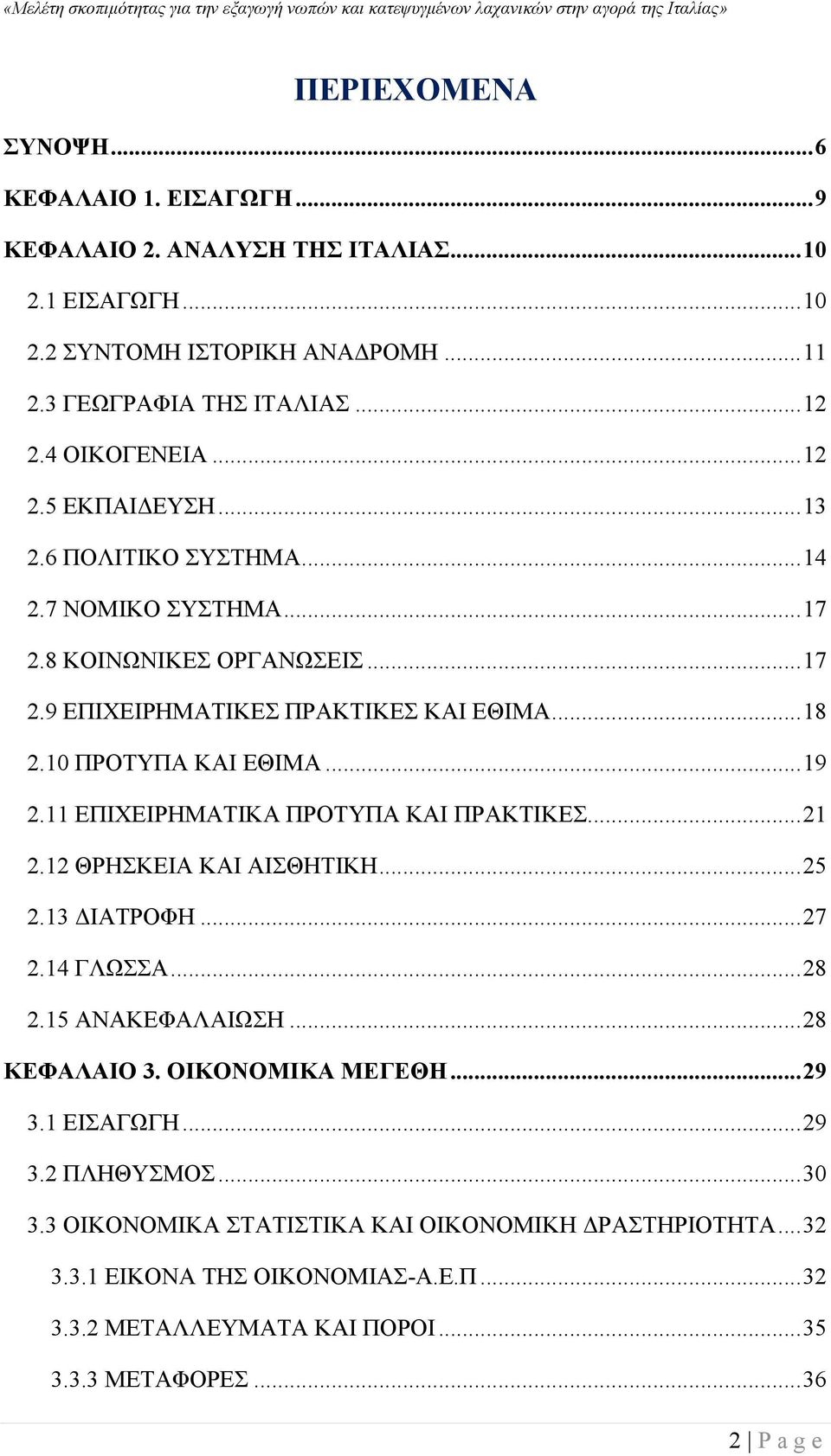 11 ΕΠΙΧΕΙΡΗΜΑΤΙΚΑ ΠΡΟΤΥΠΑ ΚΑΙ ΠΡΑΚΤΙΚΕΣ... 21 2.12 ΘΡΗΣΚΕΙΑ ΚΑΙ ΑΙΣΘΗΤΙΚΗ... 25 2.13 ΔΙΑΤΡΟΦΗ... 27 2.14 ΓΛΩΣΣΑ... 28 2.15 ΑΝΑΚΕΦΑΛΑΙΩΣΗ... 28 ΚΕΦΑΛΑΙΟ 3. ΟΙΚΟΝΟΜΙΚΑ ΜΕΓΕΘΗ... 29 3.