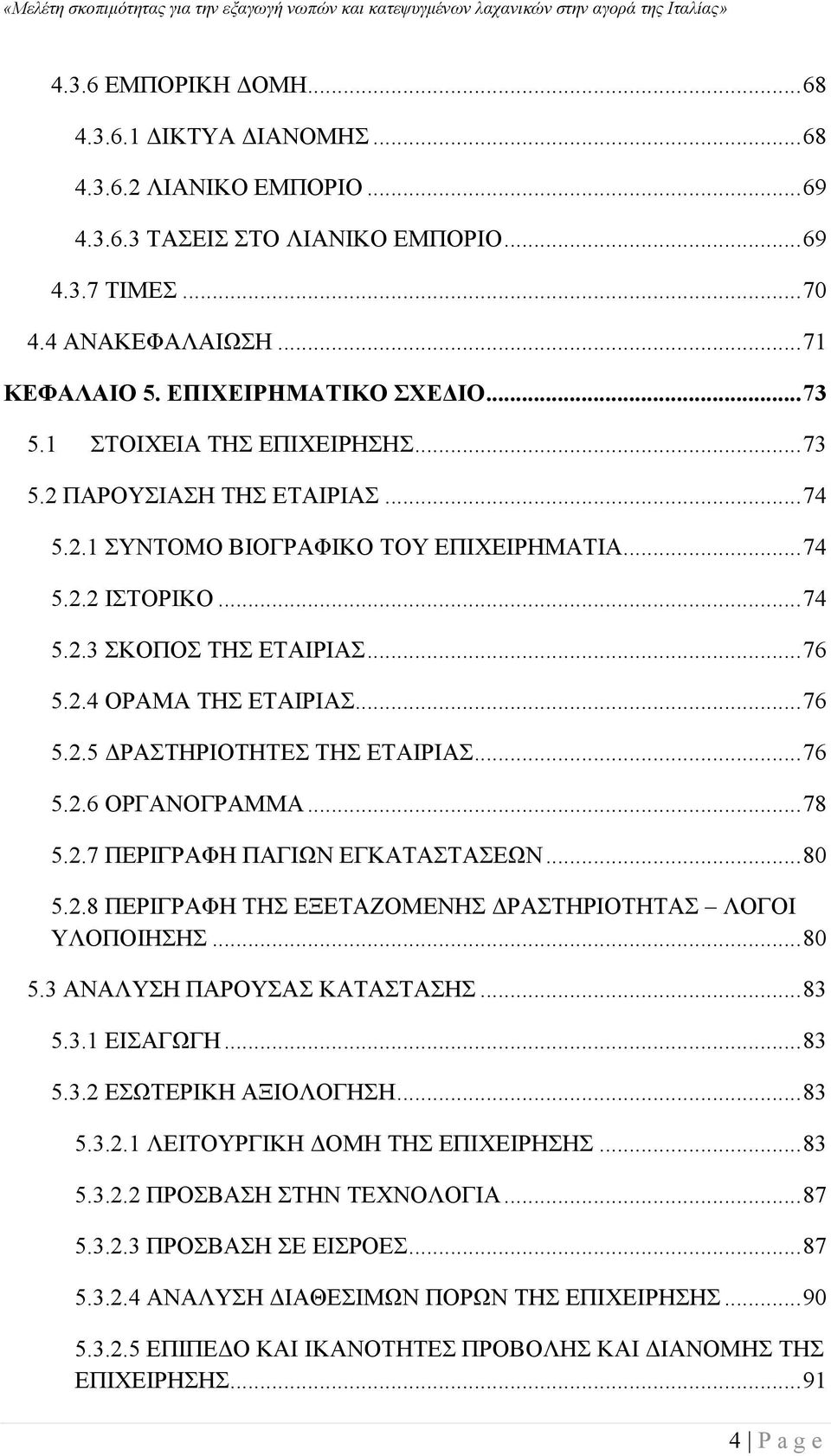 2.4 ΟΡΑΜΑ ΤΗΣ ΕΤΑΙΡΙΑΣ... 76 5.2.5 ΔΡΑΣΤΗΡΙΟΤΗΤΕΣ ΤΗΣ ΕΤΑΙΡΙΑΣ... 76 5.2.6 ΟΡΓΑΝΟΓΡΑΜΜΑ... 78 5.2.7 ΠΕΡΙΓΡΑΦΗ ΠΑΓΙΩΝ ΕΓΚΑΤΑΣΤΑΣΕΩΝ... 80 5.2.8 ΠΕΡΙΓΡΑΦΗ ΤΗΣ ΕΞΕΤΑΖΟΜΕΝΗΣ ΔΡΑΣΤΗΡΙΟΤΗΤΑΣ ΛΟΓΟΙ ΥΛΟΠΟΙΗΣΗΣ.