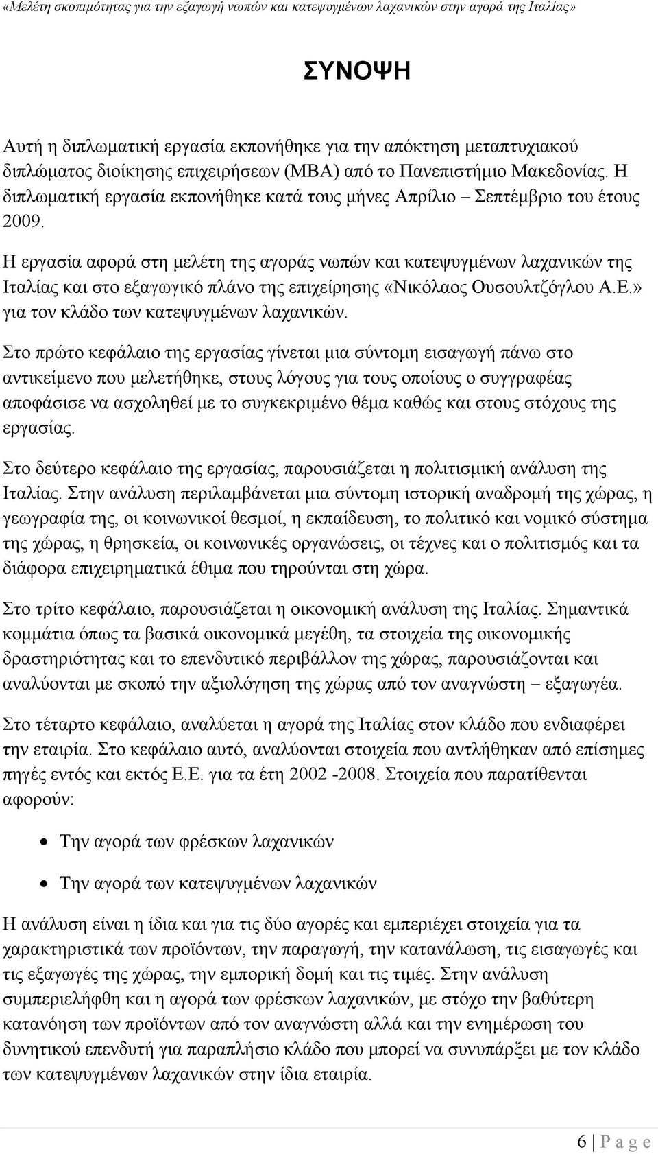 Η εργασία αφορά στη μελέτη της αγοράς νωπών και κατεψυγμένων λαχανικών της Ιταλίας και στο εξαγωγικό πλάνο της επιχείρησης «Νικόλαος Ουσουλτζόγλου Α.Ε.» για τον κλάδο των κατεψυγμένων λαχανικών.