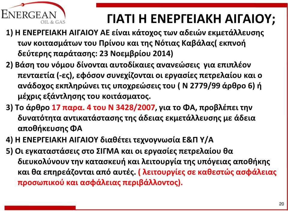 εξάντλησης του κοιτάσματος. 3) Το άρθρο 17 παρα.