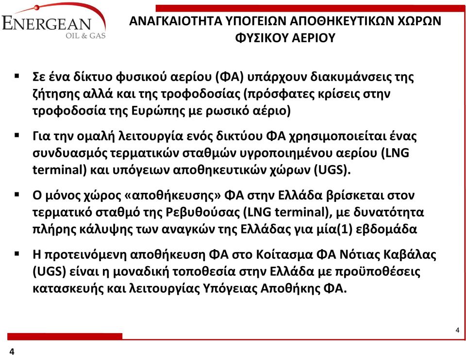 αποθηκευτικών χώρων (UGS).