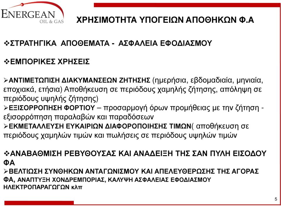 περιόδους χαµηλής ζήτησης, απόληψη σε περιόδους υψηλής ζήτησης) ΕΞΙΣΟΡΡΟΠΗΣΗ ΦΟΡΤΙΟΥ προσαρµογή όρων προµήθειας µε την ζήτηση - εξισορρόπηση παραλαβών και παραδόσεων