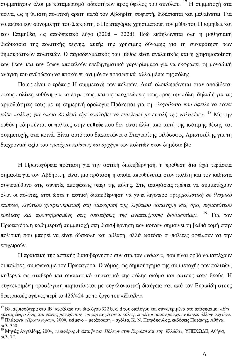 Εδώ εκδηλώνεται όλη η µαθησιακή διαδικασία της πολιτικής τέχνης, αυτής της χρήσιµης δύναµης για τη συγκρότηση των δηµοκρατικών πολιτειών.