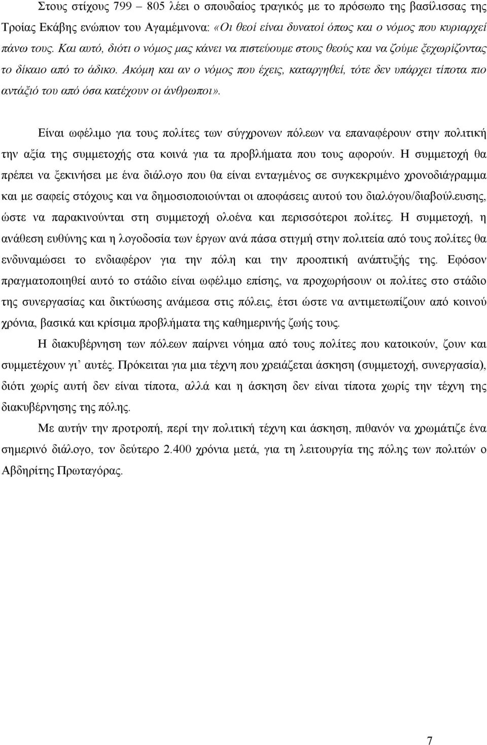 Ακόµη και αν ο νόµος που έχεις, καταργηθεί, τότε δεν υπάρχει τίποτα πιο αντάξιό του από όσα κατέχουν οι άνθρωποι».