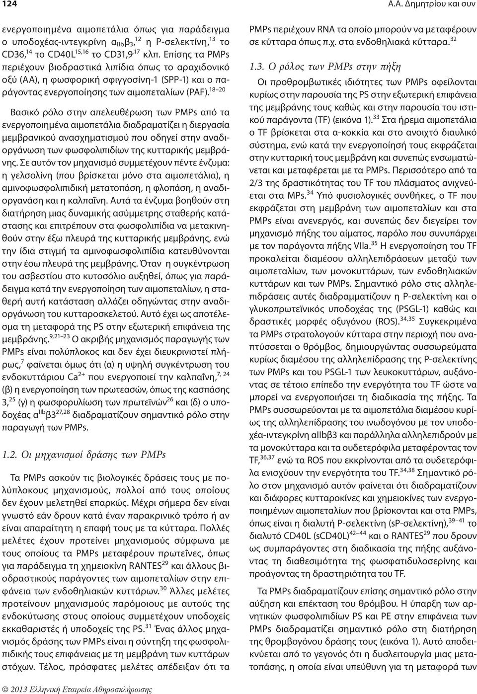 18 20 Βασικό ρόλο στην απελευθέρωση των PMPs από τα ενεργοποιημένα αιμοπετάλια διαδραματίζει η διεργασία μεμβρανικού ανασχηματισμού που οδηγεί στην αναδιοργάνωση των φωσφολιπιδίων της κυτταρικής