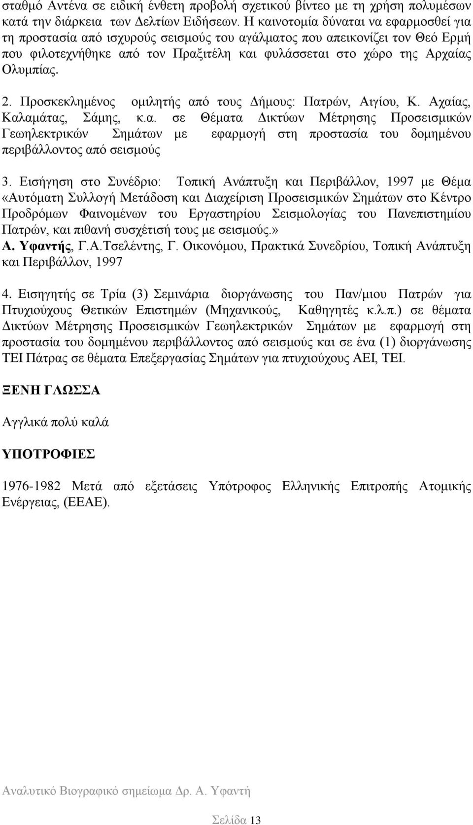 2. Προσκεκλημένος ομιλητής από τους Δήμους: Πατρών, Αιγίου, Κ. Αχαίας, Καλαμάτας, Σάμης, κ.α. σε Θέματα Δικτύων Μέτρησης Προσεισμικών Γεωηλεκτρικών Σημάτων με εφαρμογή στη προστασία του δομημένου περιβάλλοντος από σεισμούς 3.