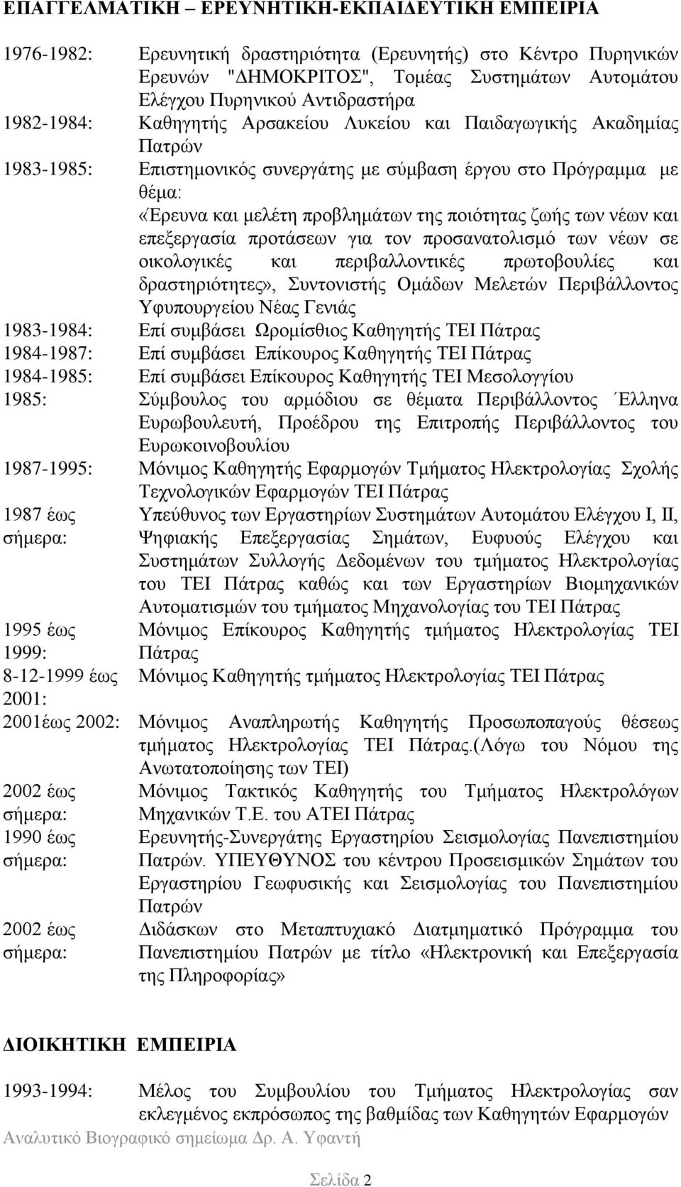 των νέων και επεξεργασία προτάσεων για τον προσανατολισμό των νέων σε οικολογικές και περιβαλλοντικές πρωτοβουλίες και δραστηριότητες», Συντονιστής Ομάδων Μελετών Περιβάλλοντος Υφυπουργείου Νέας