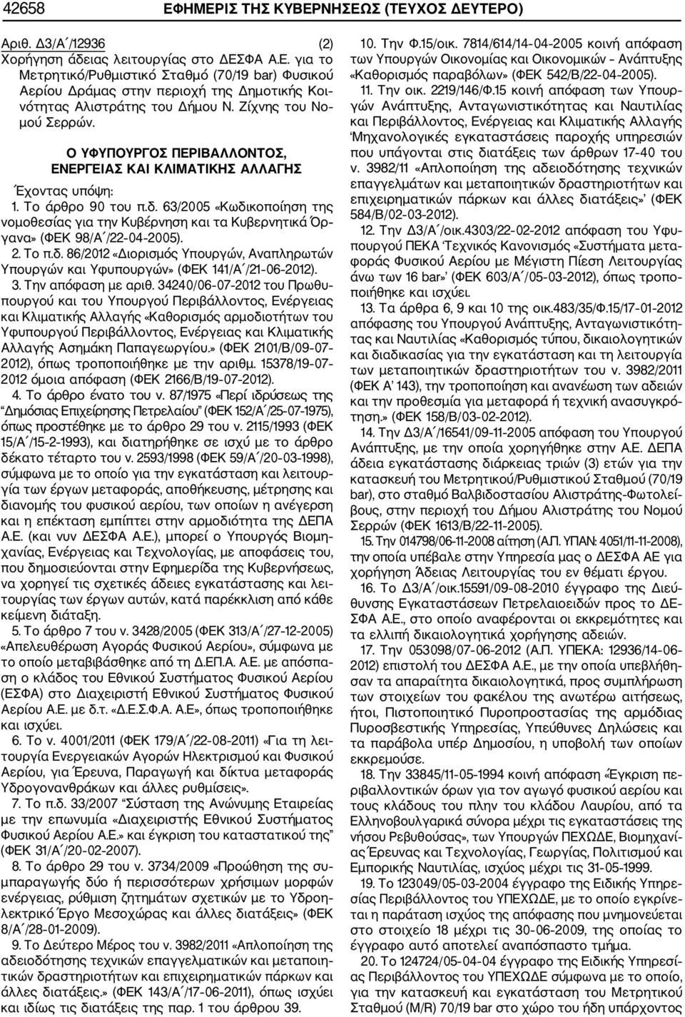 63/2005 «Κωδικοποίηση της νομοθεσίας για την Κυβέρνηση και τα Κυβερνητικά Όρ γανα» (ΦΕΚ 98/Α /22 04 2005). 2. Το π.δ. 86/2012 «Διορισμός Υπουργών, Αναπληρωτών Υπουργών και Υφυπουργών» (ΦΕΚ 141/Α /21 06 2012).