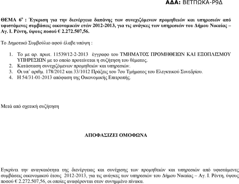 11539/12-2-2013 έγγραφο του ΤΜΗΜΑΤΟΣ ΠΡΟΜΗΘΕΙΩΝ ΚΑΙ ΕΞΟΠΛΙΣΜΟΥ ΥΠΗΡΕΣΙΩΝ με το οποίο προτείνεται η συζήτηση του θέματος. 2. Κατάσταση συνεχιζόμενων προμηθειών και υπηρεσιών. 3. Οι υπ αριθμ.