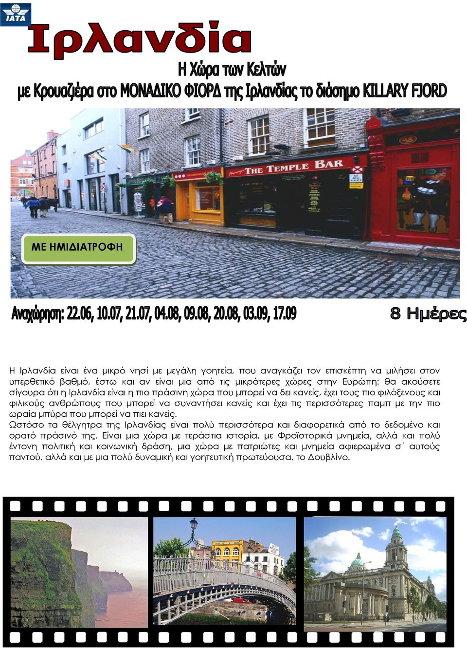 την πιο ωραία μπύρα που μπορεί να πιει κανείς. Ωστόσο τα θέλγητρα της Ιρλανδίας είναι πολύ περισσότερα και διαφορετικά από το δεδομένο και ορατό πράσινό της.