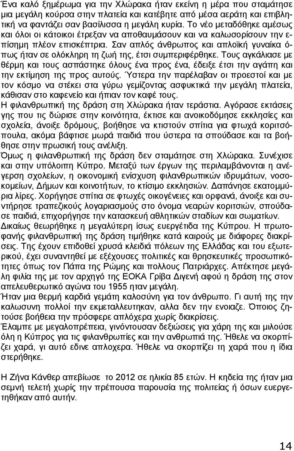 Σαν απλός άνθρωπος και απλοϊκή γυναίκα ό- πως ήταν σε ολόκληρη τη ζωή της, έτσι συμπεριφέρθηκε.