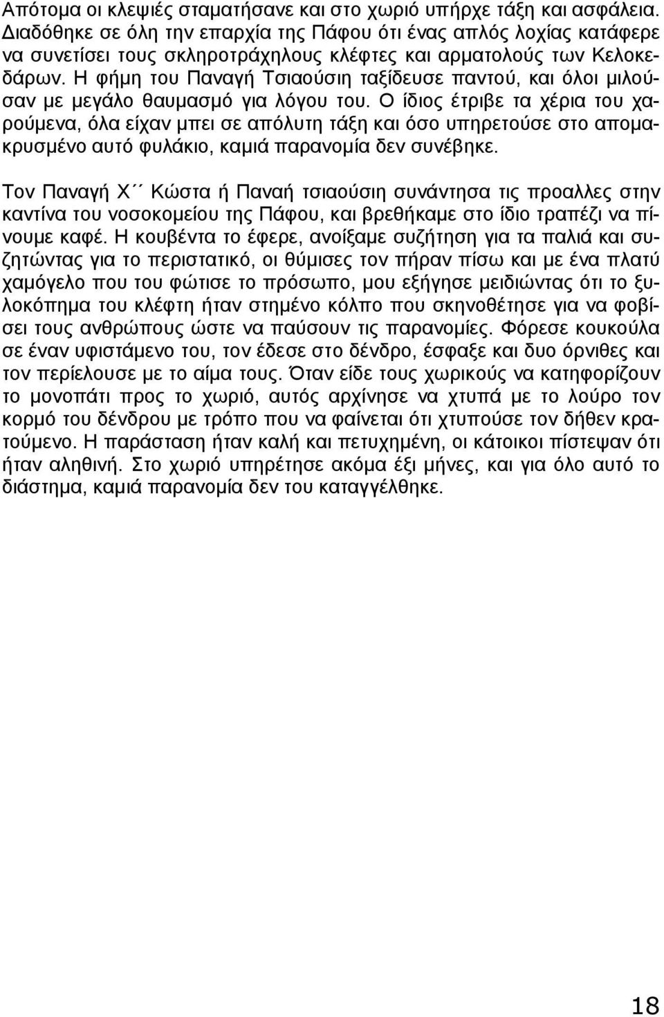 Η φήμη του Παναγή Τσιαούσιη ταξίδευσε παντού, και όλοι μιλούσαν με μεγάλο θαυμασμό για λόγου του.