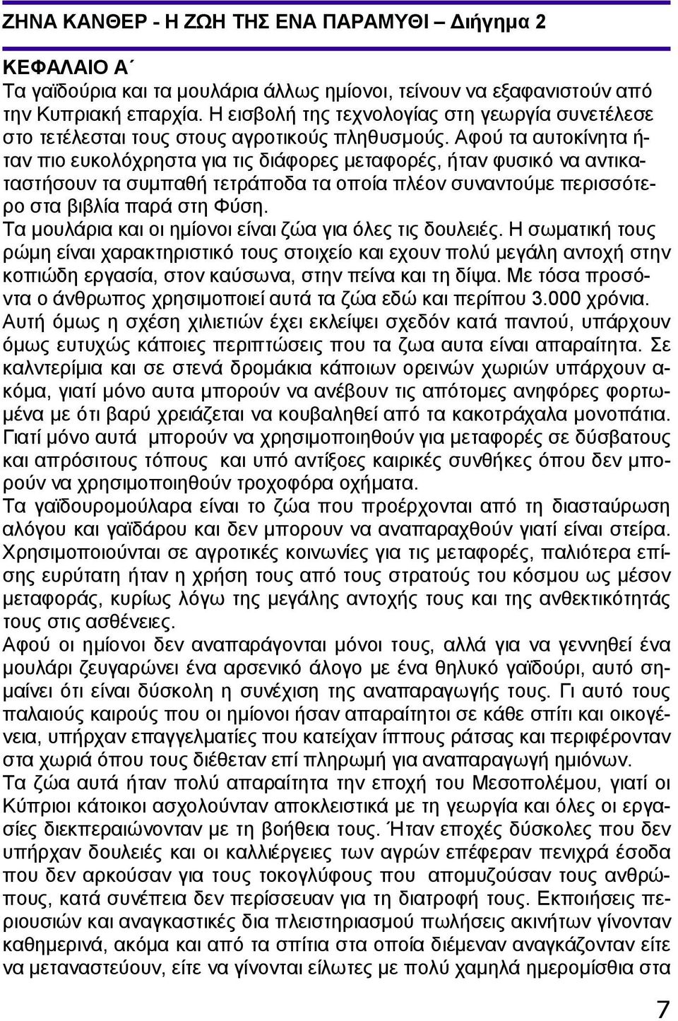 Αφού τα αυτοκίνητα ή- ταν πιο ευκολόχρηστα για τις διάφορες μεταφορές, ήταν φυσικό να αντικαταστήσουν τα συμπαθή τετράποδα τα οποία πλέον συναντούμε περισσότερο στα βιβλία παρά στη Φύση.