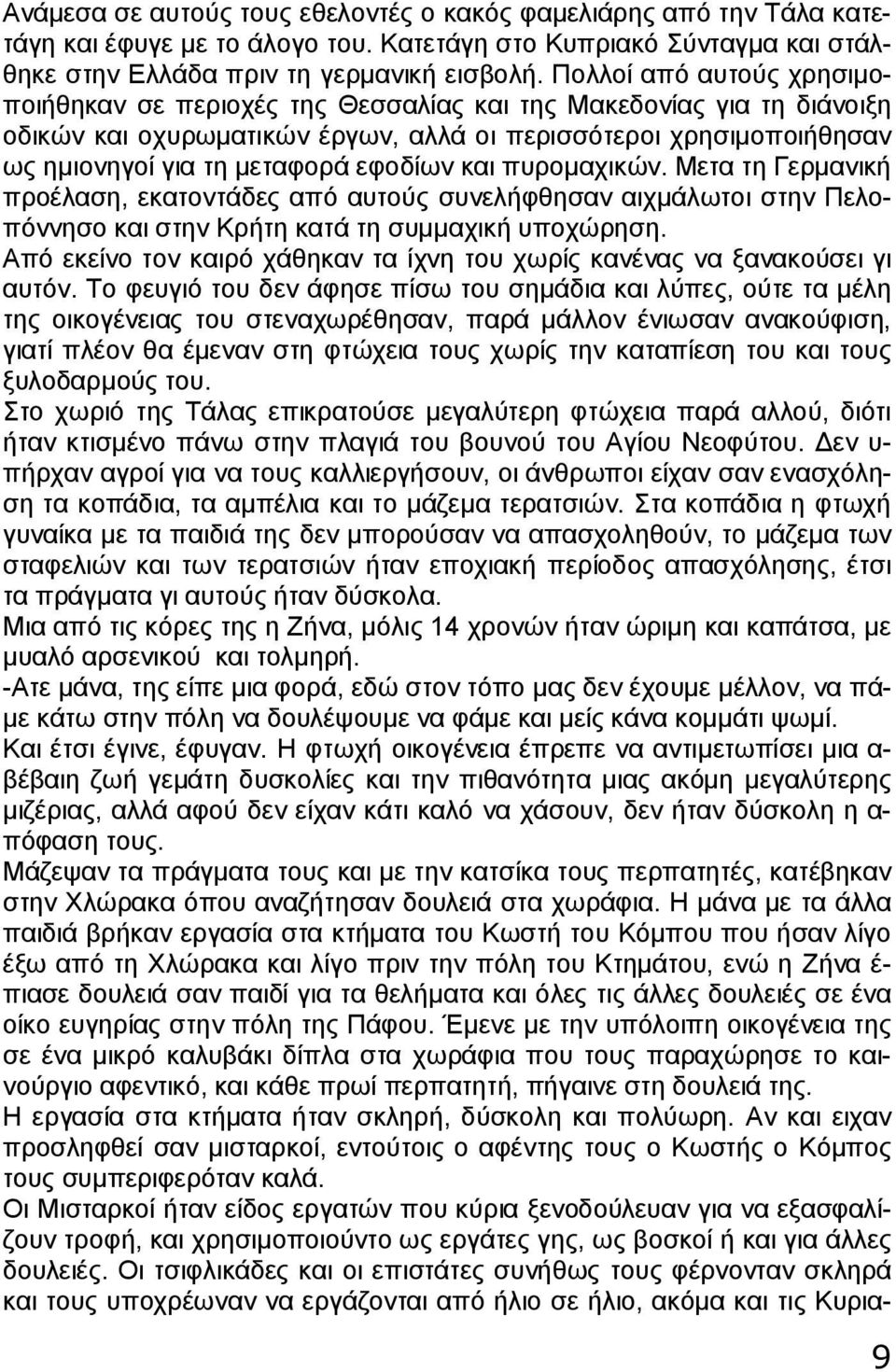 εφοδίων και πυρομαχικών. Μετα τη Γερμανική προέλαση, εκατοντάδες από αυτούς συνελήφθησαν αιχμάλωτοι στην Πελοπόννησο και στην Κρήτη κατά τη συμμαχική υποχώρηση.