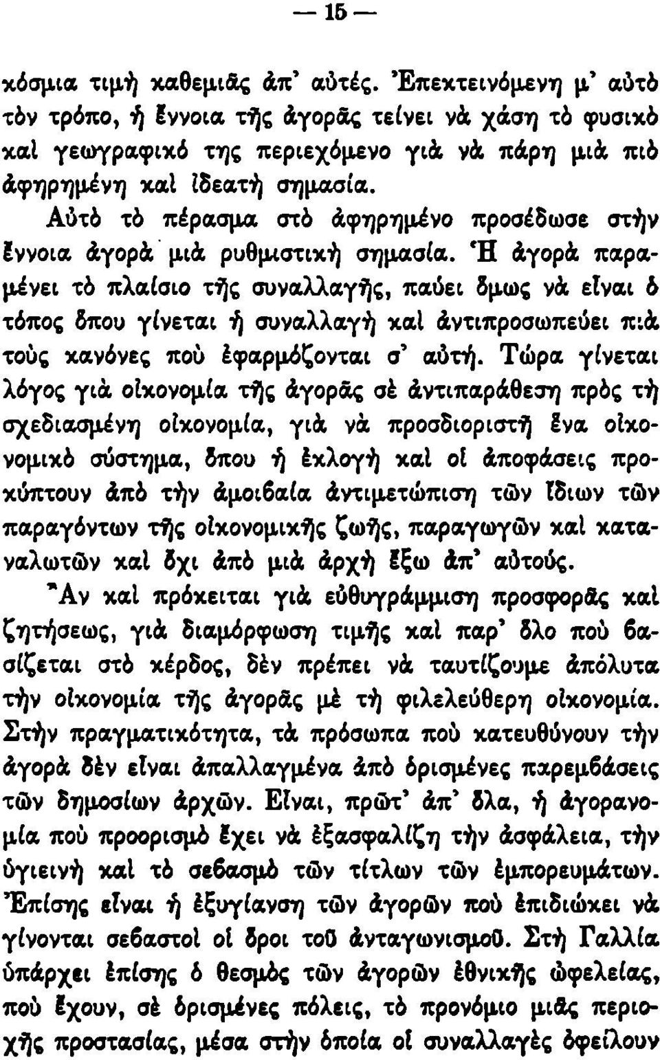 Ό άγορά παραμένει τό πλαίσιο τής συναλλαγής, παύει δμως νά είναι ό τόπος δπου γίνεται ή συναλλαγή καί άντιπροσωπεύει πιά τούς κανόνες που έφαρμόζονται σ' αυτή.