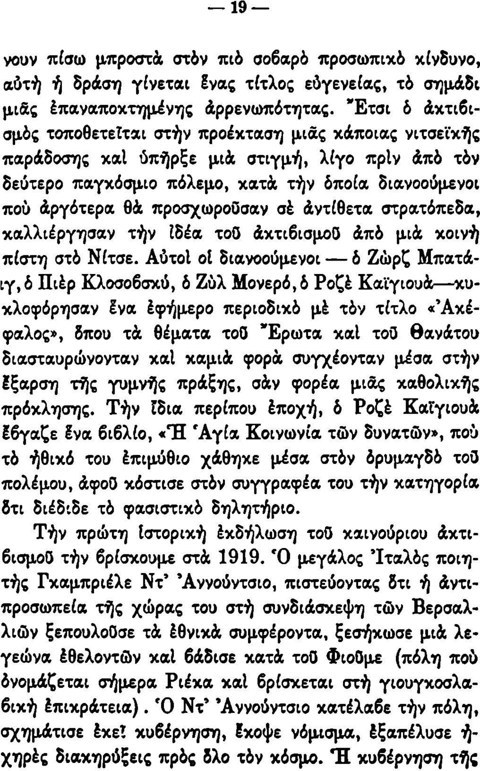 προσχωρούσαν σέ άντίθετα στρατόπεδα, καλλιέργησαν τήν ιδέα τοϋ άκτιβισμοϋ άπό μιά κοινή πίστη στό Νίτσε.