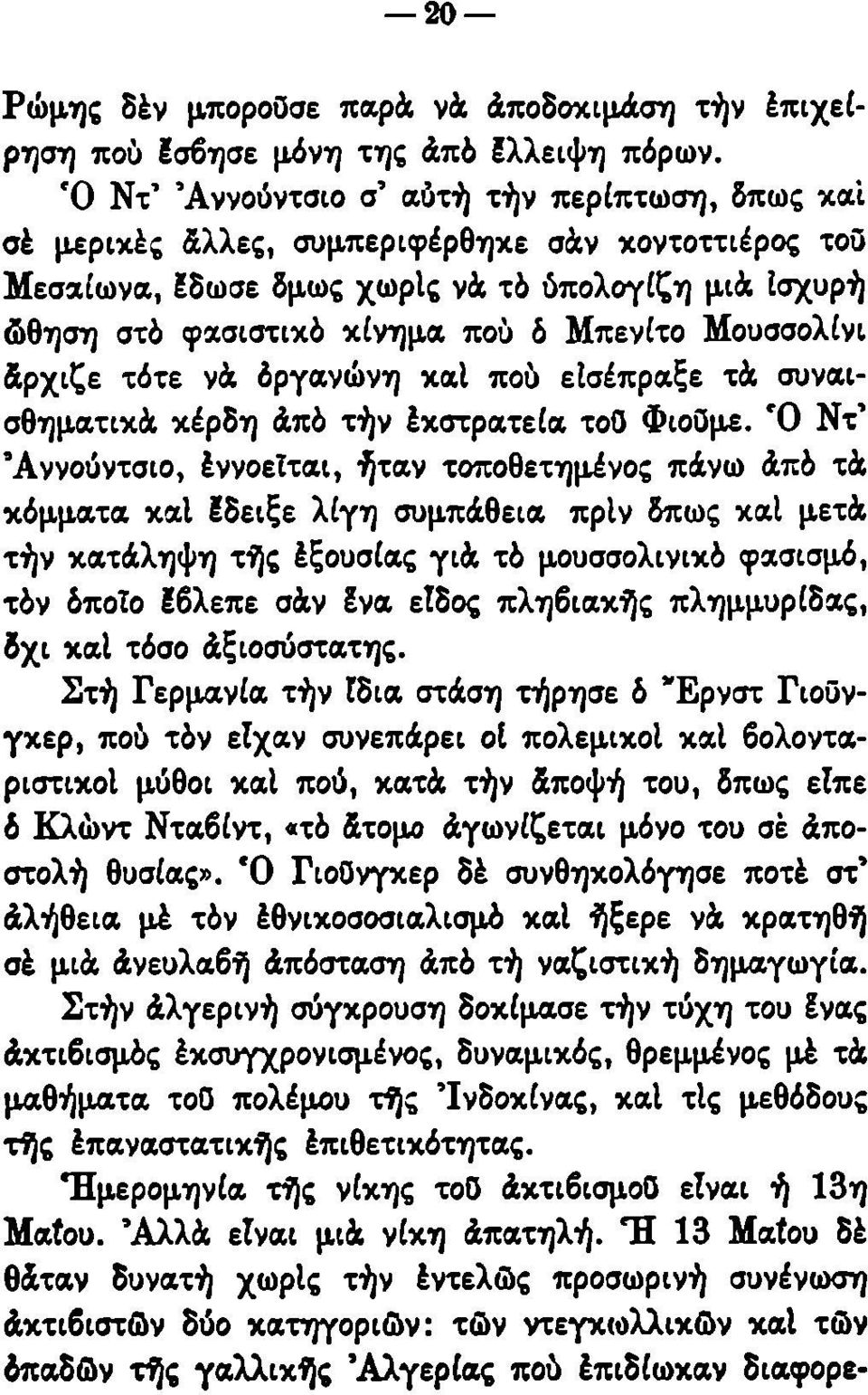 Μουσσολίνι άρχιζε τότε νά όργανώνη καΐ πού εισέπραξε τά συναισθηματικά κέρδη άπό τήν έκστρατεία τού Φιοϋμε.