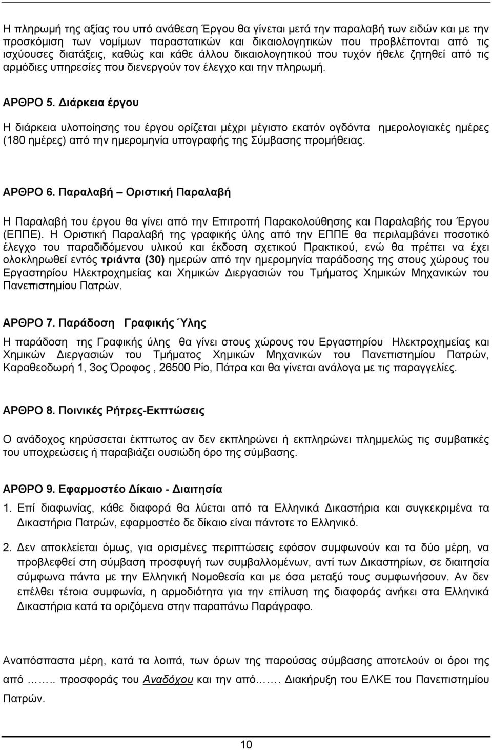 Διάρκεια έργου Η διάρκεια υλοποίησης του έργου ορίζεται μέχρι μέγιστο εκατόν ογδόντα ημερολογιακές ημέρες (180 ημέρες) από την ημερομηνία υπογραφής της Σύμβασης προμήθειας. ΑΡΘΡΟ 6.