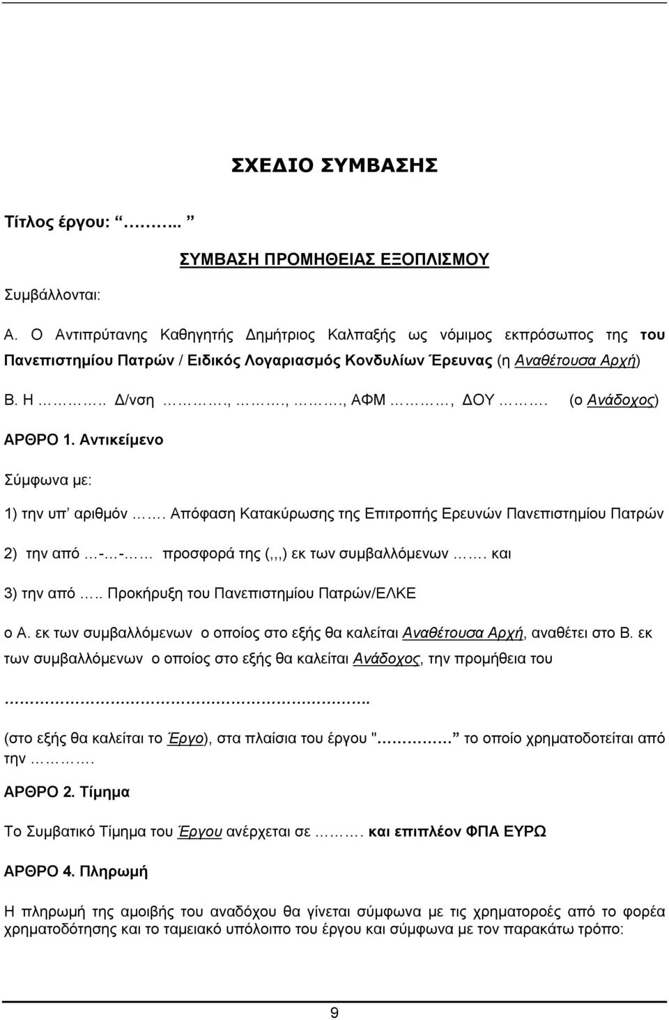 (ο Ανάδοχος) ΑΡΘΡΟ 1. Αντικείμενο Σύμφωνα με: 1) την υπ αριθμόν. Απόφαση Κατακύρωσης της Επιτροπής Ερευνών Πανεπιστημίου Πατρών 2) την από - - προσφορά της (,,,) εκ των συμβαλλόμενων. και 3) την από.
