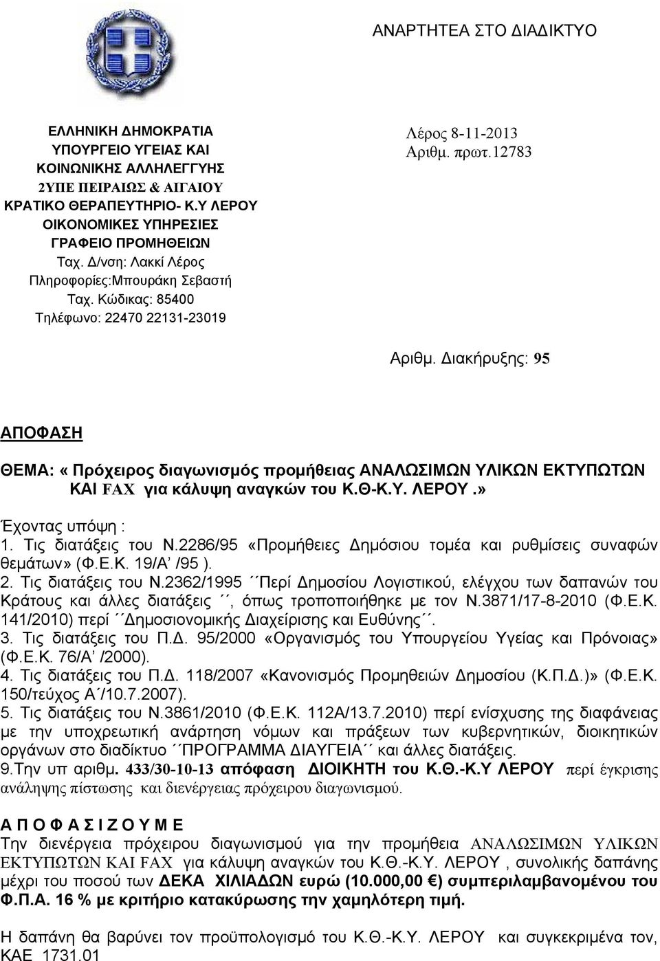 Διακήρυξης: 95 ΑΠΟΦΑΣΗ ΘΕΜΑ: «Πρόχειρος διαγωνισμός προμήθειας ΑΝΑΛΩΣΙΜΩΝ ΥΛΙΚΩΝ ΕΚΤΥΠΩΤΩΝ ΚΑΙ FAX για κάλυψη αναγκών του Κ.Θ-Κ.Υ. ΛΕΡΟΥ.» Έχοντας υπόψη : 1. Τις διατάξεις του Ν.