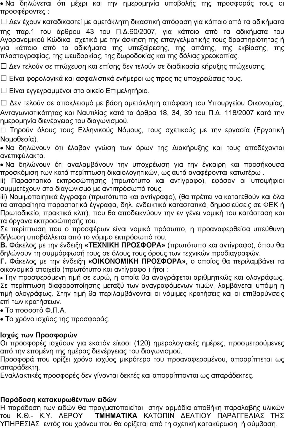 60/2007, για κάποιο από τα αδικήματα του Αγορανομικού Κώδικα, σχετικό με την άσκηση της επαγγελματικής τους δραστηριότητας ή για κάποιο από τα αδικήματα της υπεξαίρεσης, της απάτης, της εκβίασης, της