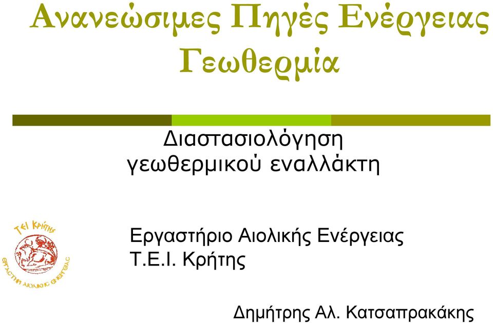 εναλλάκτη Εργαστήριο Αιολικής