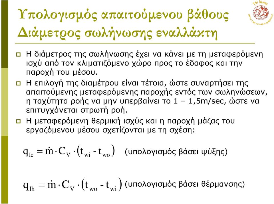 Η επιλογή της διαµέτρου είναι τέτοια, ώστε συναρτήσει της απαιτούµενης µεταφερόµενης παροχής εντός των σωληνώσεων, η ταχύτητα ροής να µην