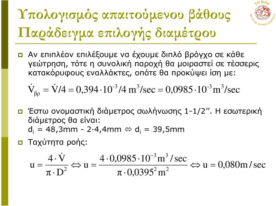 ονοµαστική διάµετρος σωλήνωσης 11/2.