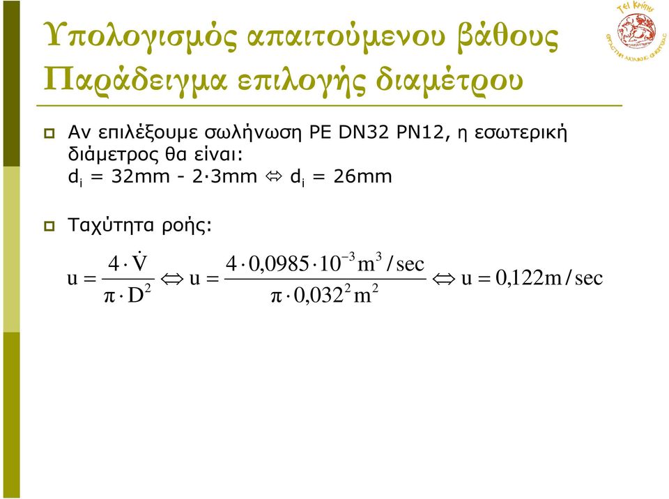 32mm 2 3mm d i = 26mm Ταχύτητα ροής: 3 3 4 V& 4