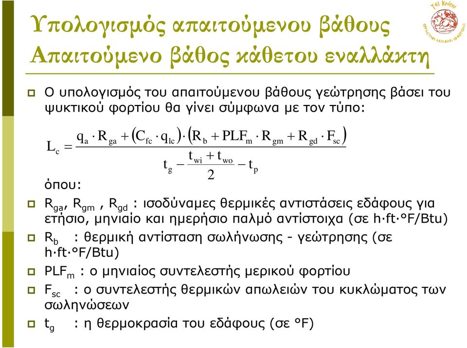 θερµική αντίσταση σωλήνωσης γεώτρησης (σε h ft F/Btu) PLF m : ο µηνιαίος συντελεστής µερικού φορτίου : ο συντελεστής θερµικών απωλειών του