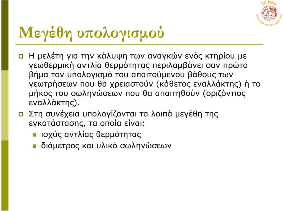 (κάθετος εναλλάκτης) ή το µήκος του σωληνώσεων που θα απαιτηθούν (οριζόντιος εναλλάκτης).