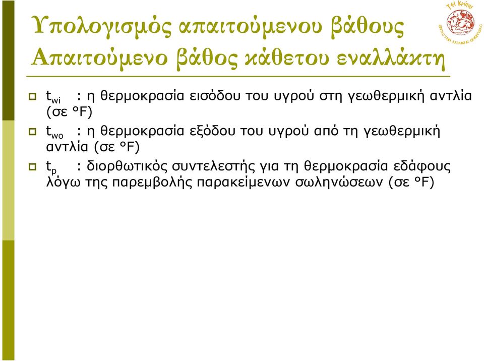 από τη γεωθερµική αντλία (σε F) t wo t p : διορθωτικός συντελεστής