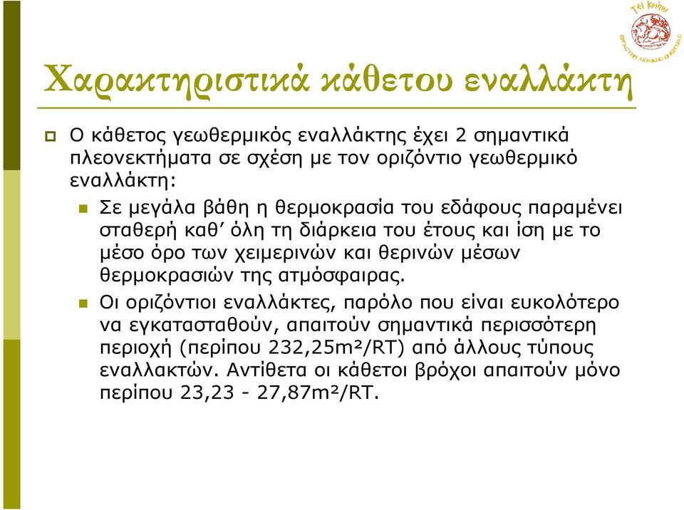 χειµερινών και θερινών µέσων θερµοκρασιών της ατµόσφαιρας.