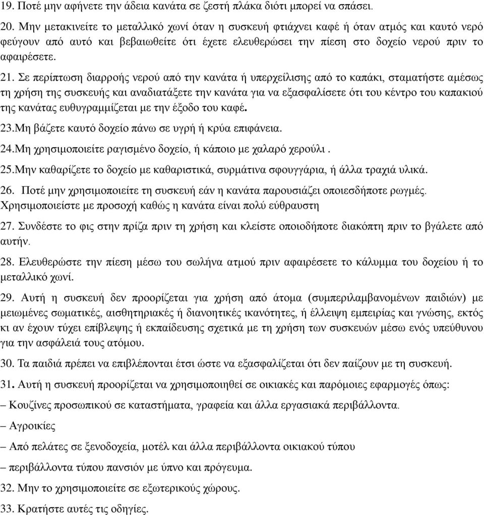 Σε περίπτωση διαρροής νερού από την κανάτα ή υπερχείλισης από το καπάκι, σταματήστε αμέσως τη χρήση της συσκευής και αναδιατάξετε την κανάτα για να εξασφαλίσετε ότι του κέντρο του καπακιού της