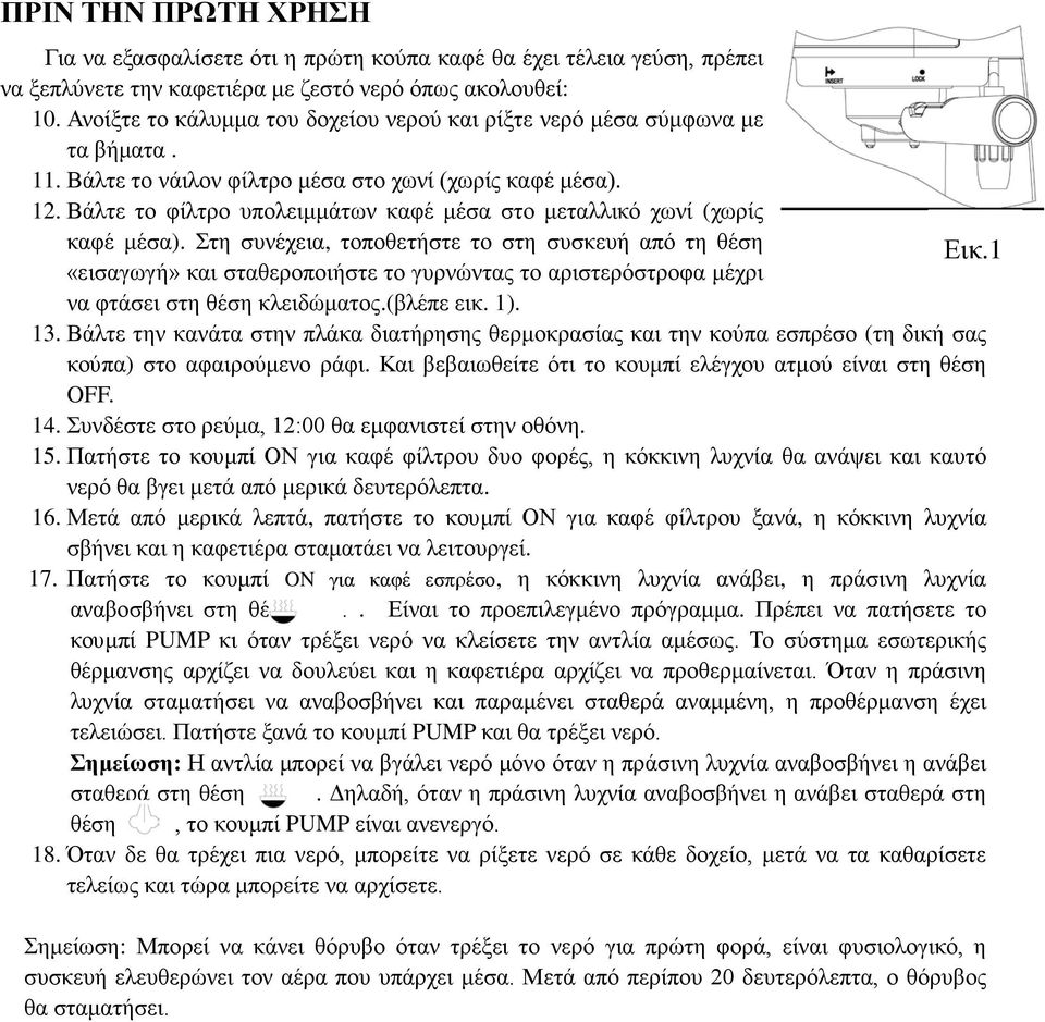 Βάλτε το φίλτρο υπολειμμάτων καφέ μέσα στο μεταλλικό χωνί (χωρίς καφέ μέσα).