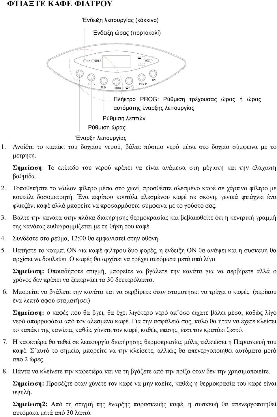 Ανοίξτε το καπάκι του δοχείου νερού, βάλτε πόσιμο νερό μέσα στο δοχείο σύμφωνα με το μετρητή. Σημείωση: Το επίπεδο του νερού πρέπει να είναι ανάμεσα στη μέγιστη και την ελάχιστη βαθμίδα. 2.