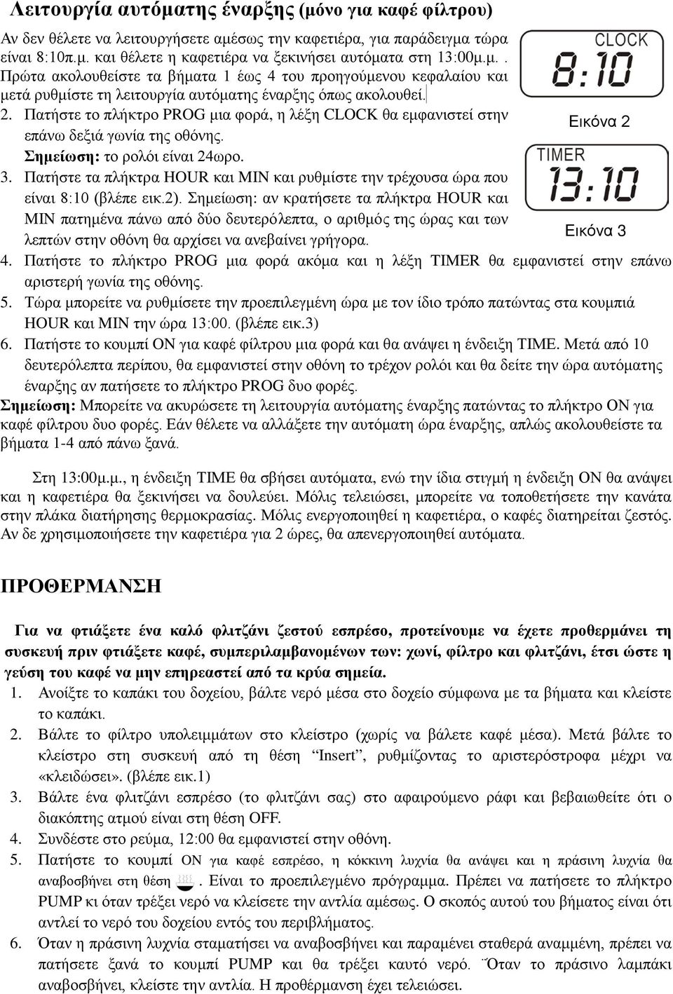 Πατήστε τα πλήκτρα HOUR και MIN και ρυθμίστε την τρέχουσα ώρα που είναι 8:10 (βλέπε εικ.2).