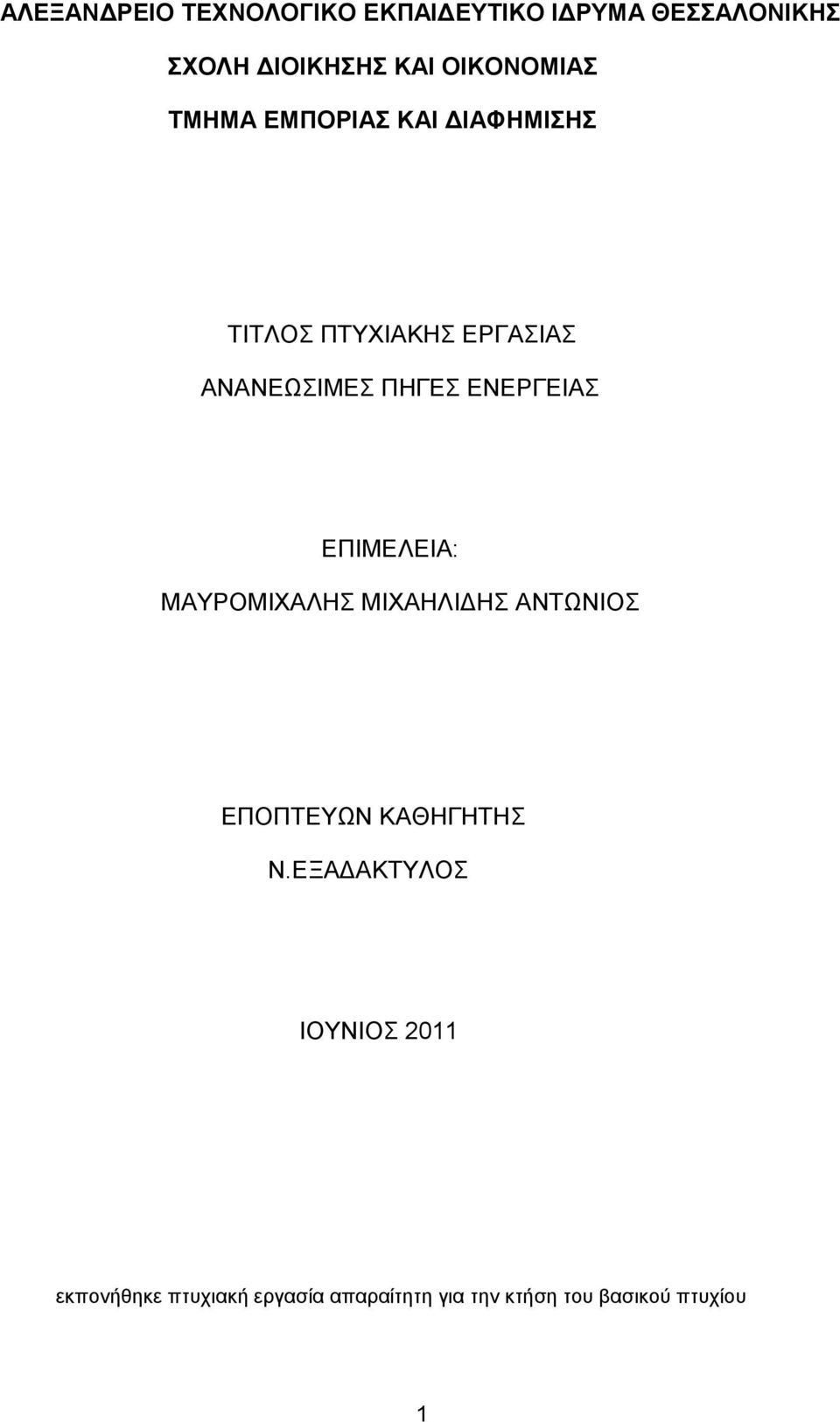 ΕΝΕΡΓΕΙΑΣ ΕΠΙΜΕΛΕΙΑ: ΜΑΥΡΟΜΙΧΑΛΗΣ ΜΙΧΑΗΛΙΔΗΣ ΑΝΤΩΝΙΟΣ ΕΠΟΠΤΕΥΩΝ ΚΑΘΗΓΗΤΗΣ Ν.