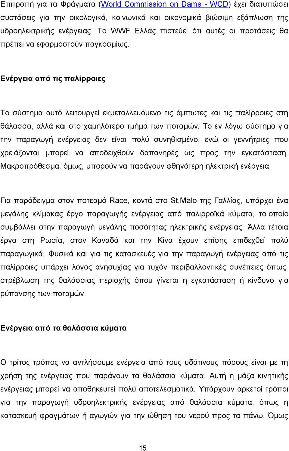 Ενέργεια από τις παλίρροιες Το σύστημα αυτό λειτουργεί εκμεταλλευόμενο τις άμπωτες και τις παλίρροιες στη θάλασσα, αλλά και στο χαμηλότερο τμήμα των ποταμών.