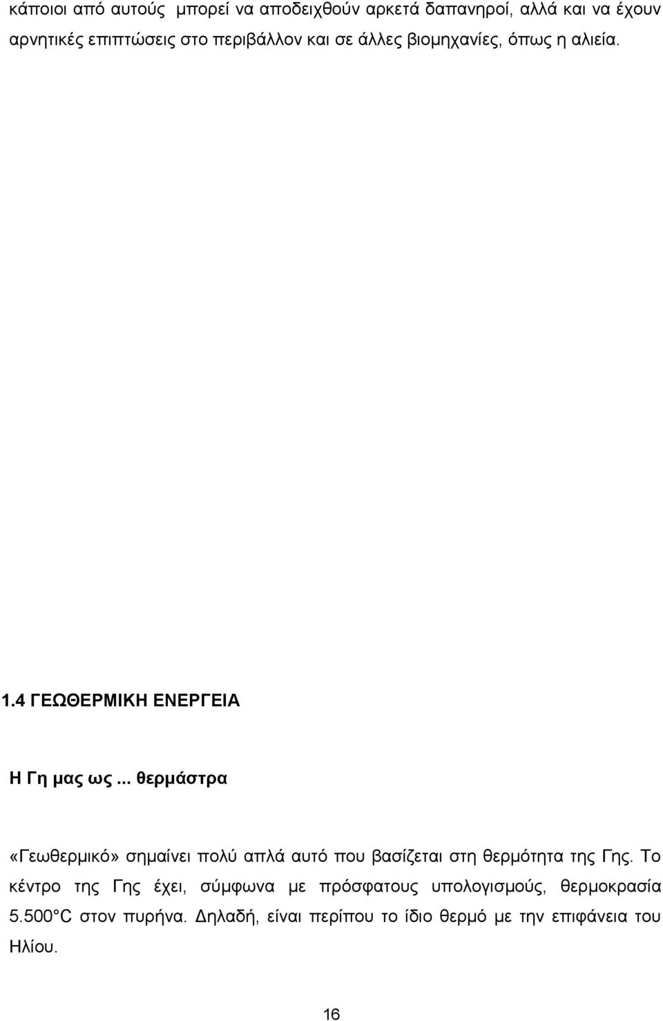 .. θερμάστρα «Γεωθερμικό» σημαίνει πολύ απλά αυτό που βασίζεται στη θερμότητα της Γης.