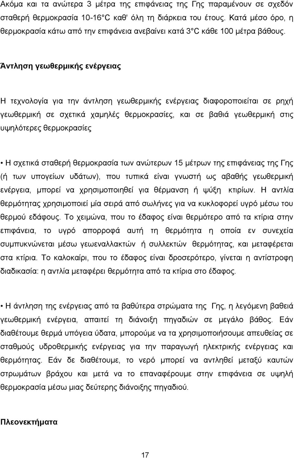 Άντληση γεωθερμικής ενέργειας Η τεχνολογία για την άντληση γεωθερμικής ενέργειας διαφοροποιείται σε ρηχή γεωθερμική σε σχετικά χαμηλές θερμοκρασίες, και σε βαθιά γεωθερμική στις υψηλότερες