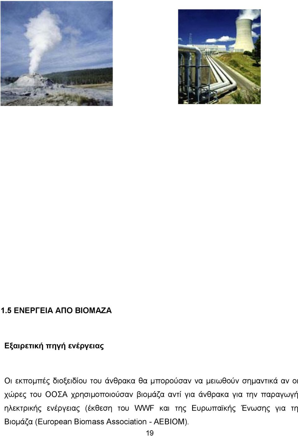 βιομάζα αντί για άνθρακα για την παραγωγή ηλεκτρικής ενέργειας (έκθεση του WWF