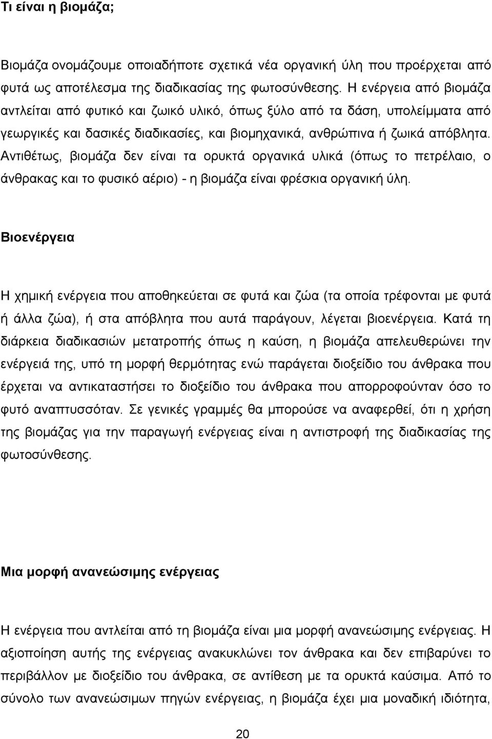 Αντιθέτως, βιομάζα δεν είναι τα ορυκτά οργανικά υλικά (όπως το πετρέλαιο, ο άνθρακας και το φυσικό αέριο) - η βιομάζα είναι φρέσκια οργανική ύλη.