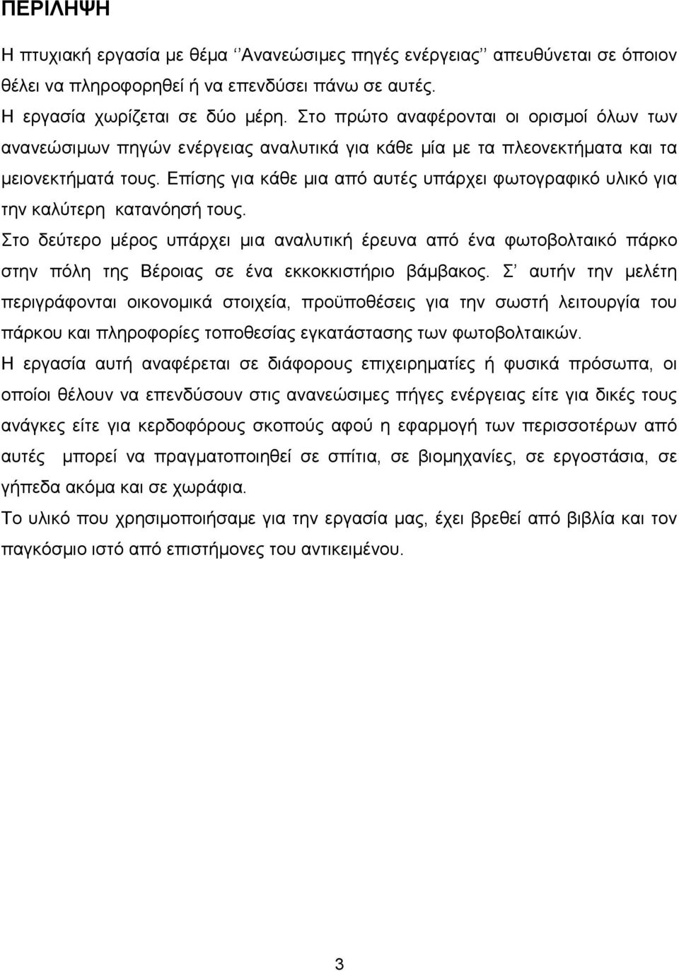 Επίσης για κάθε μια από αυτές υπάρχει φωτογραφικό υλικό για την καλύτερη κατανόησή τους.