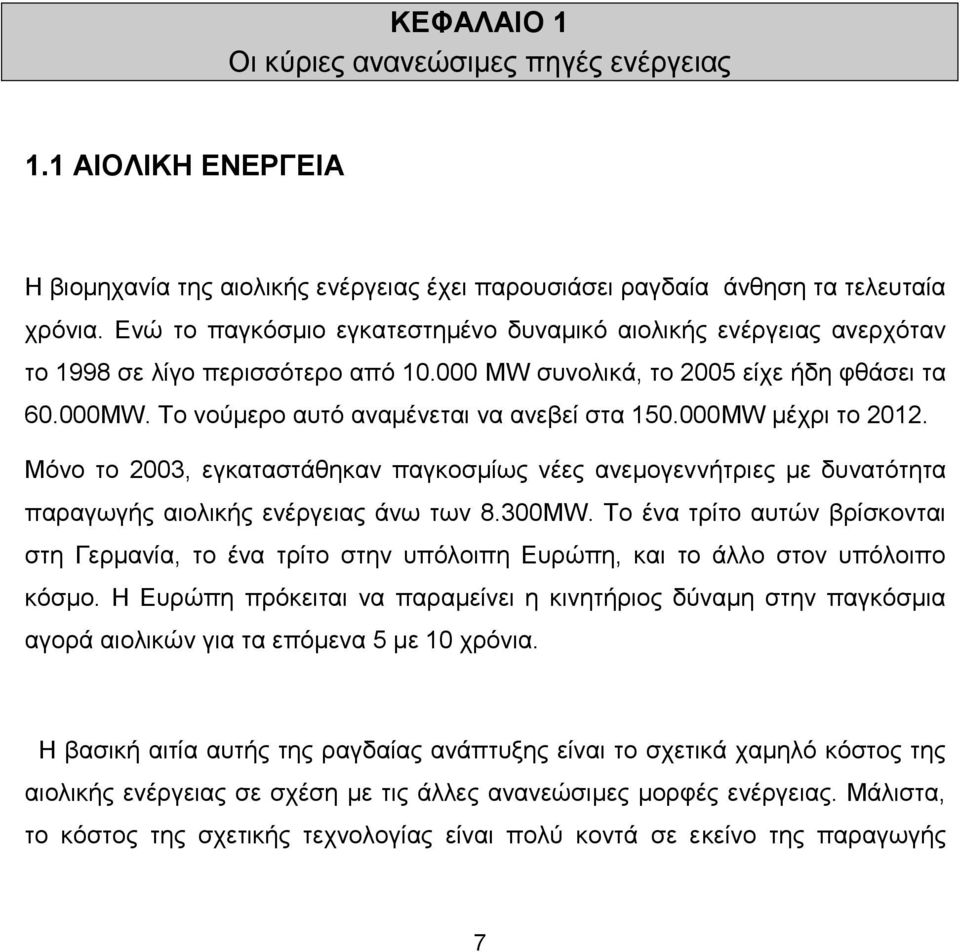 Το νούμερο αυτό αναμένεται να ανεβεί στα 150.000MW μέχρι το 2012. Μόνο το 2003, εγκαταστάθηκαν παγκοσμίως νέες ανεμογεννήτριες με δυνατότητα παραγωγής αιολικής ενέργειας άνω των 8.300MW.